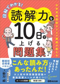 図解でわかる!読解力を10日で上げる問題集 ~中学受験国語カリスマ講師が教える~