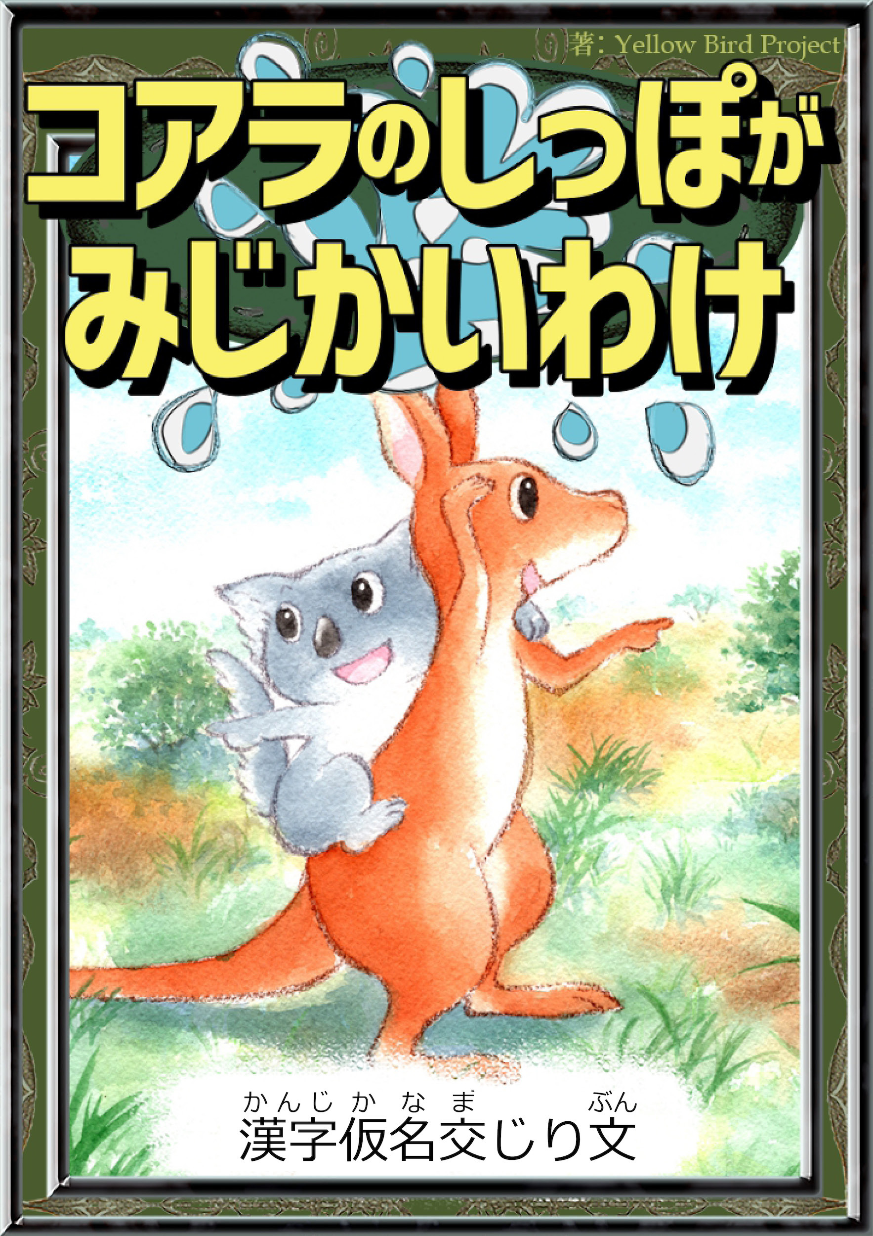 コアラのしっぽがみじかいわけ　【漢字仮名交じり文】