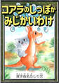 コアラのしっぽがみじかいわけ 【漢字仮名交じり文】