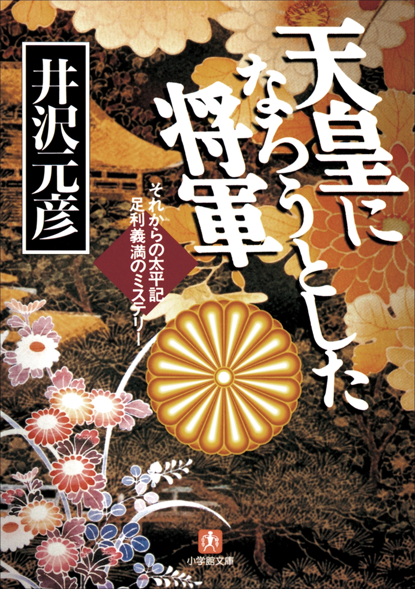 天皇になろうとした将軍　それからの太平記　足利義満のミステリー