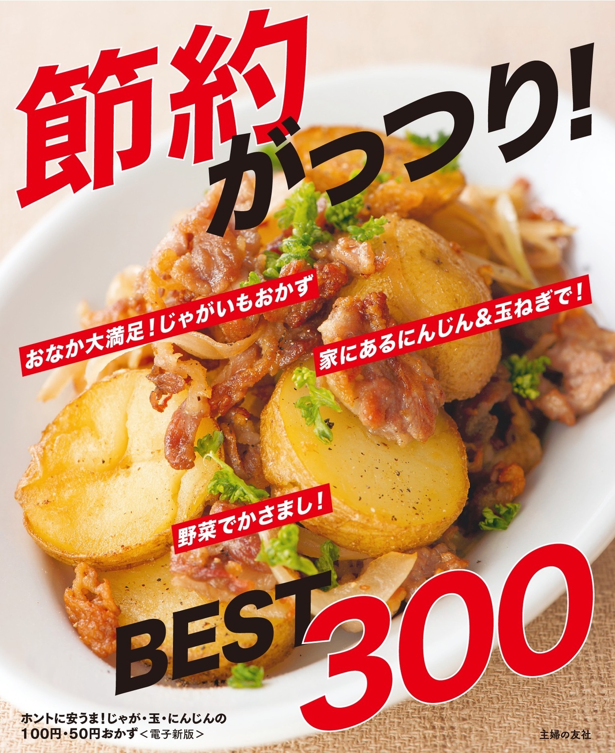 ホントに安うま！じゃが・玉・にんじんの100円・50円おかずBEST300～節約がっつり！～＜電子新版＞