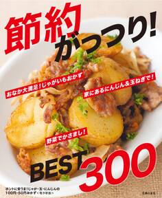 ホントに安うま!じゃが・玉・にんじんの100円・50円おかずBEST300~節約がっつり!~<電子新版>