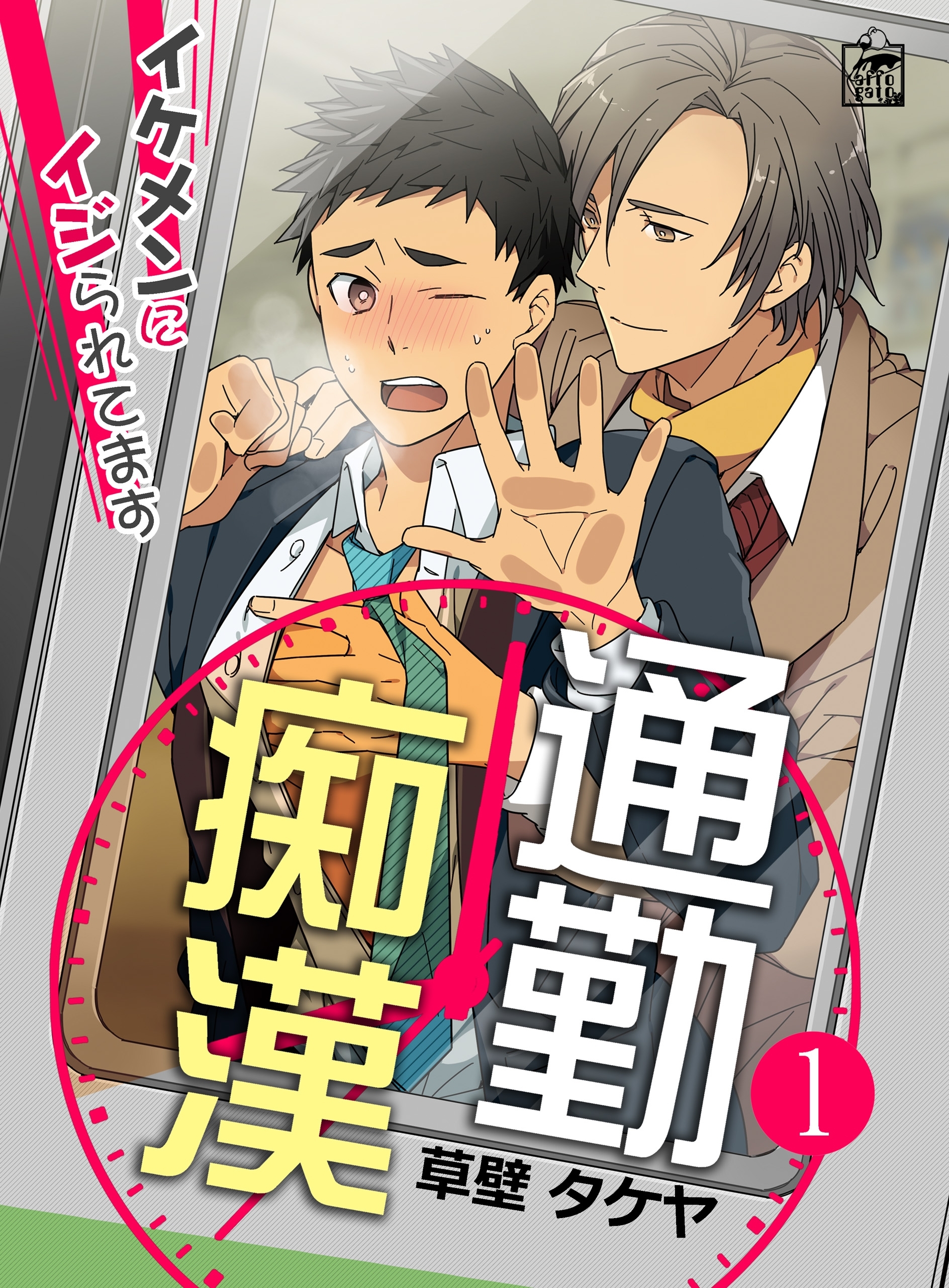 【期間限定　無料お試し版　閲覧期限2026年7月30日】通勤痴漢～イケメンにイジられてます～ 1話