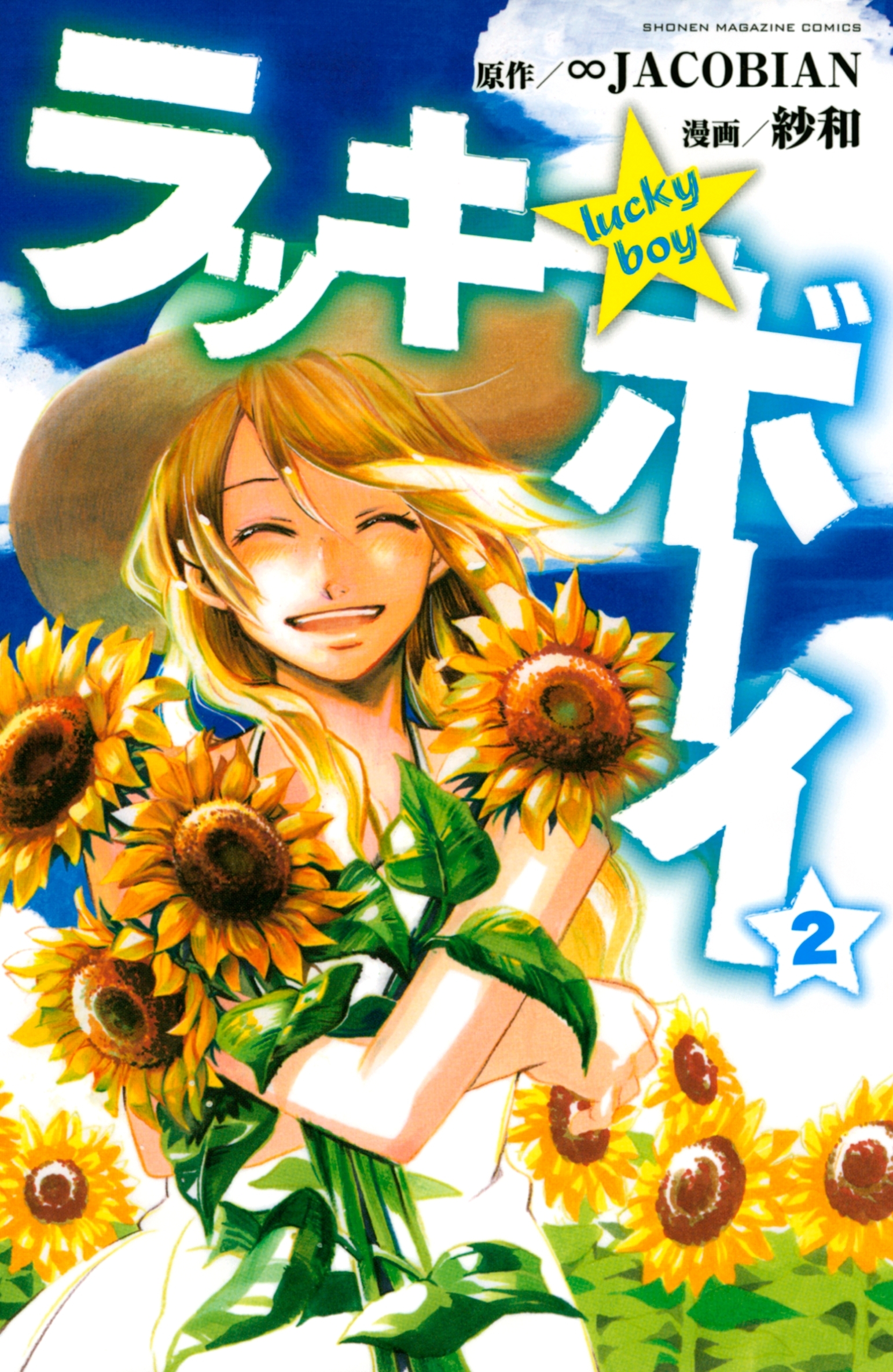 ラッキーボーイ（２）