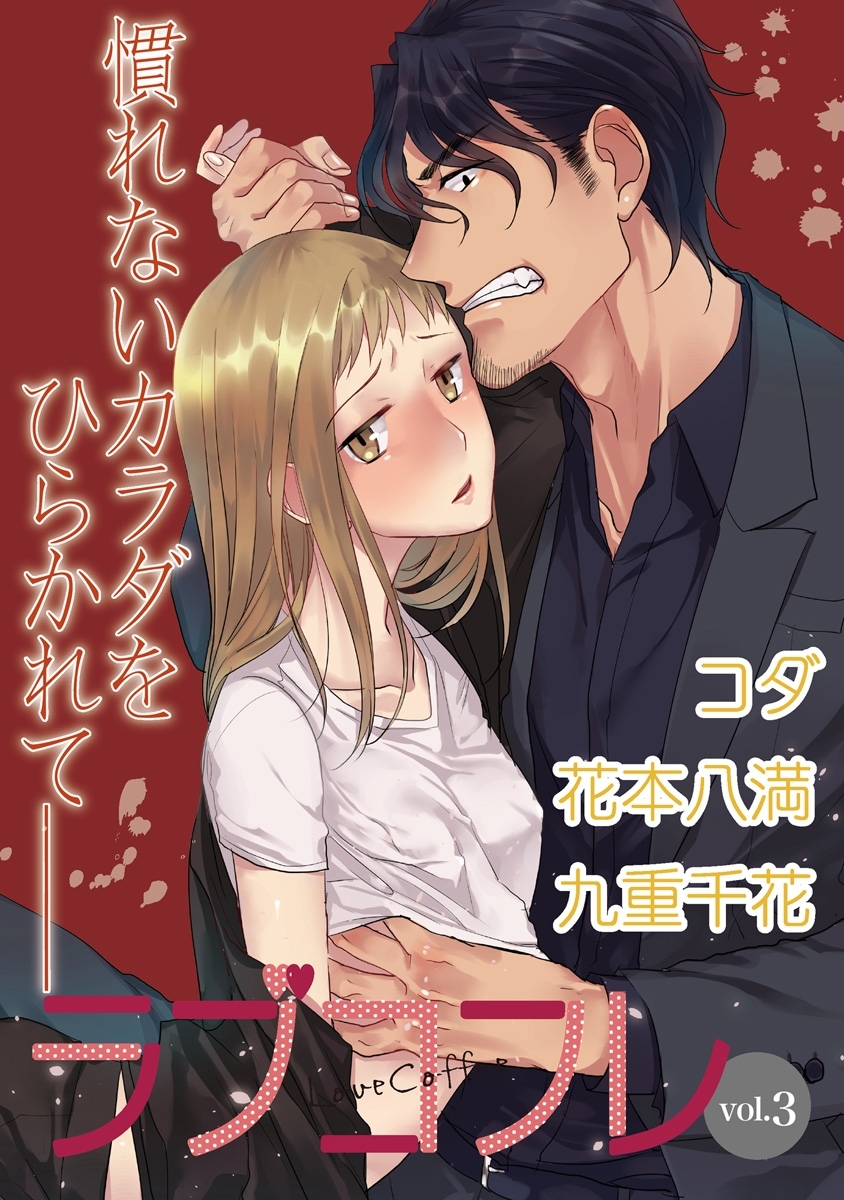 ラブコフレ　ｖｏｌ．３