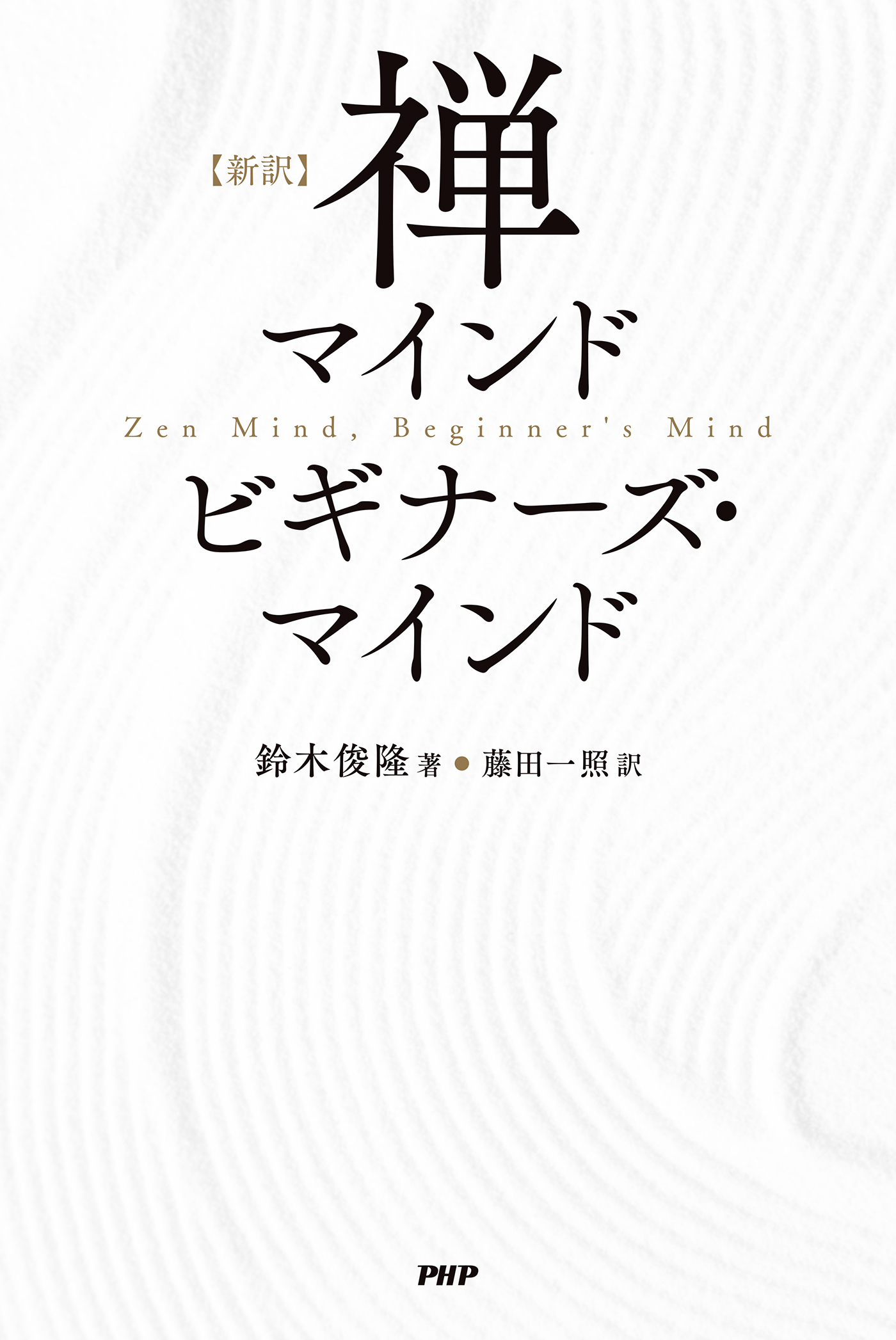 ［新訳］禅マインド　ビギナーズ・マインド