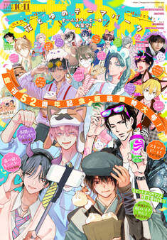 【電子版】花とゆめ 10・11号(2026年)