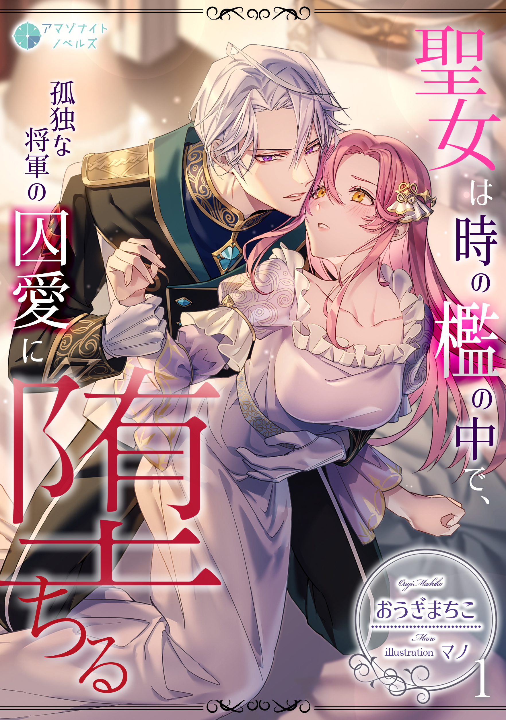 【期間限定　無料お試し版　閲覧期限2026年2月23日】聖女は時の檻の中で、孤独な将軍の囚愛に堕ちる（１）