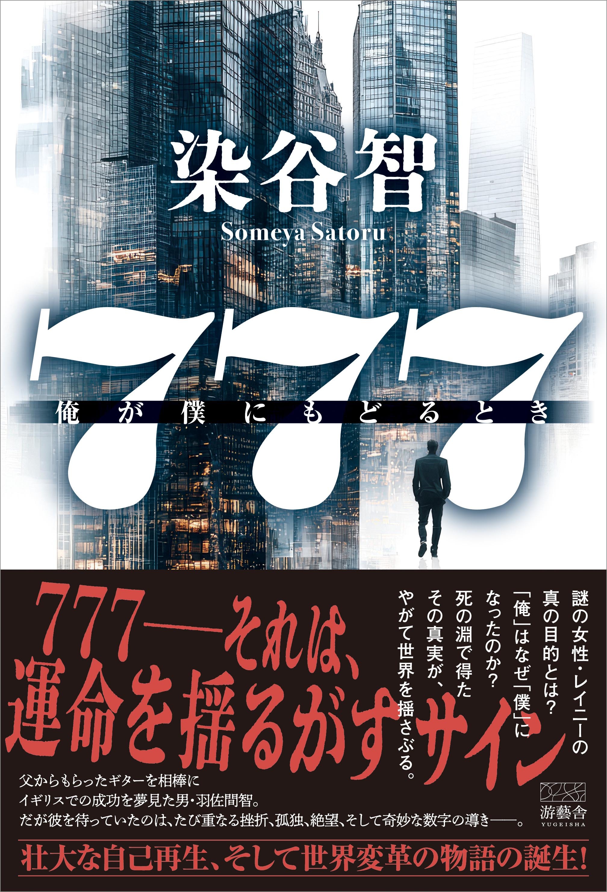 ７７７　～俺が僕にもどるとき～