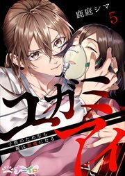 ユガミアイ～子供のためなら親は悪魔になる～5