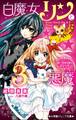小学館ジュニア文庫 白魔女リンと3悪魔 ダークサイド・マジック