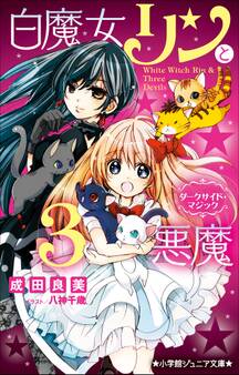 小学館ジュニア文庫 白魔女リンと3悪魔 ダークサイド・マジック