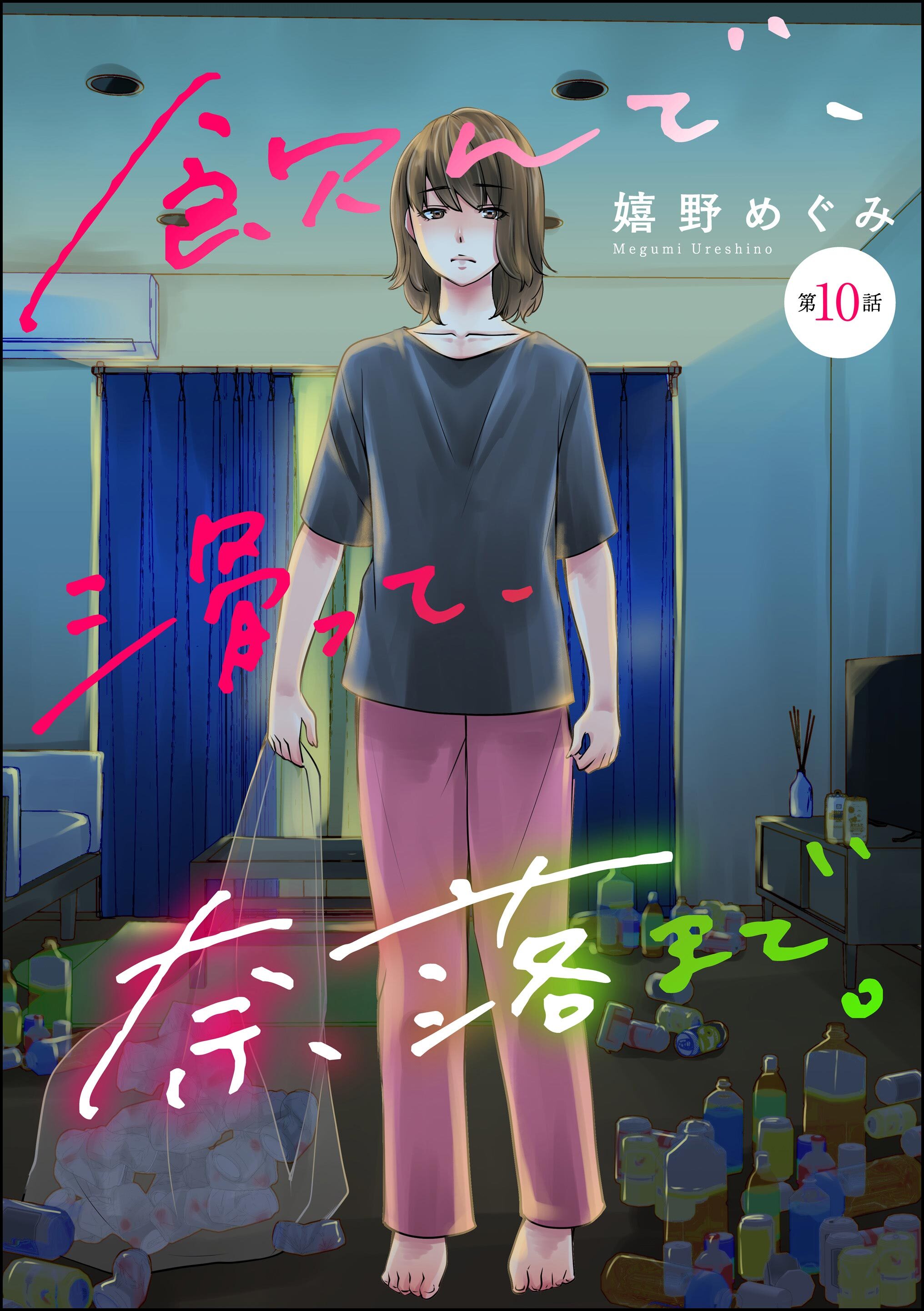 飲んで、滑って、奈落まで。（分冊版）　【第10話】