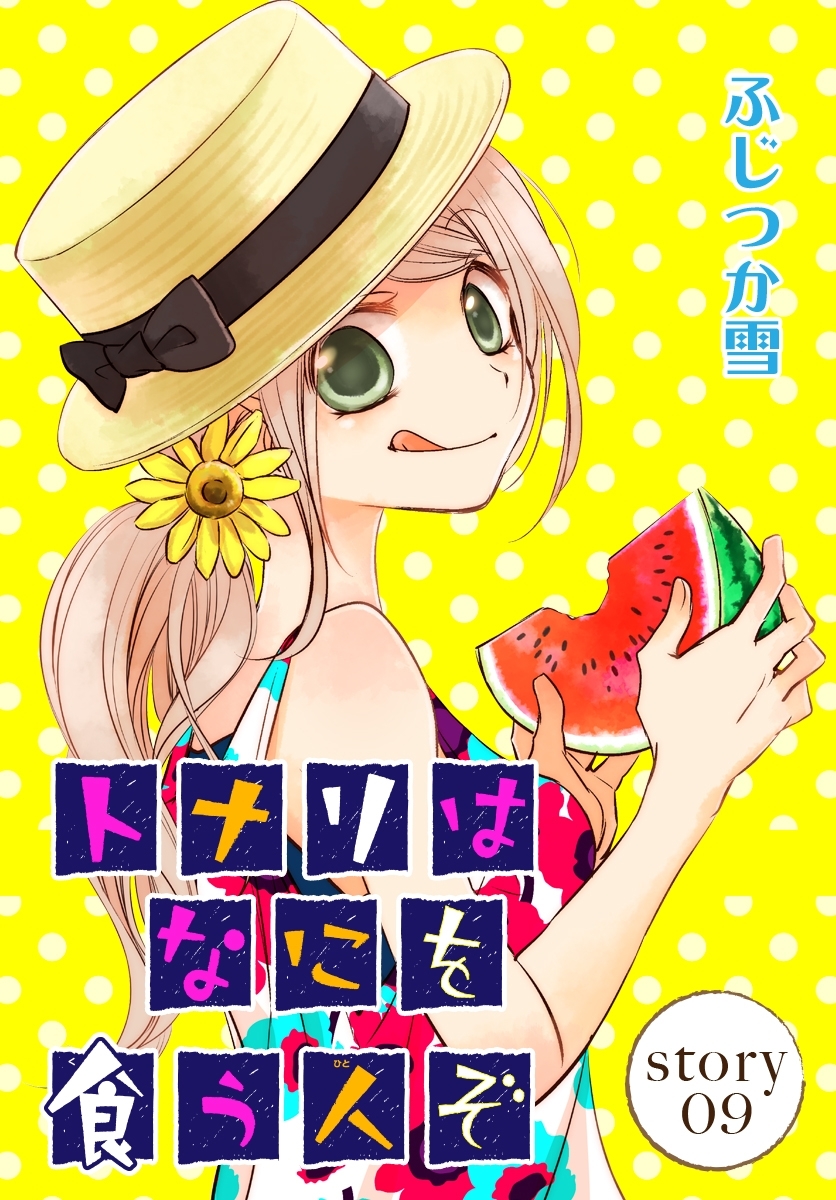 AneLaLa　トナリはなにを食う人ぞ　story09