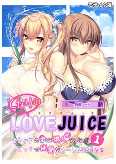となりのLOVE JUICE ~ソシャゲの君は隣人♀さん!?エッチで純愛なハーレムDays~第1話 モザイク版【タテヨミ】