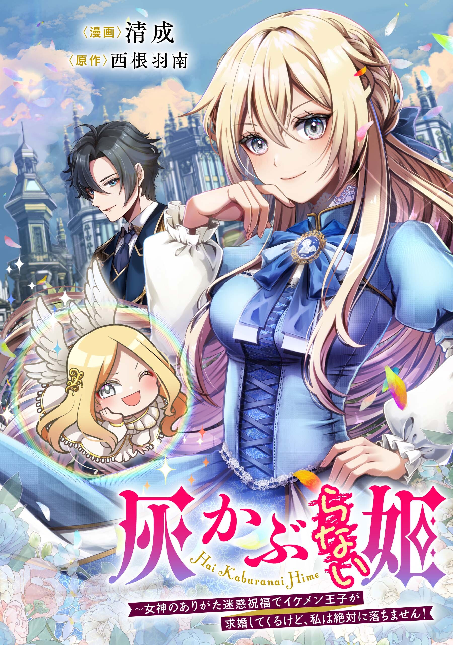 灰かぶらない姫 ～女神のありがた迷惑祝福でイケメン王子が求婚してくるけど、私は絶対に落ちません！～【タテスク】　第23話