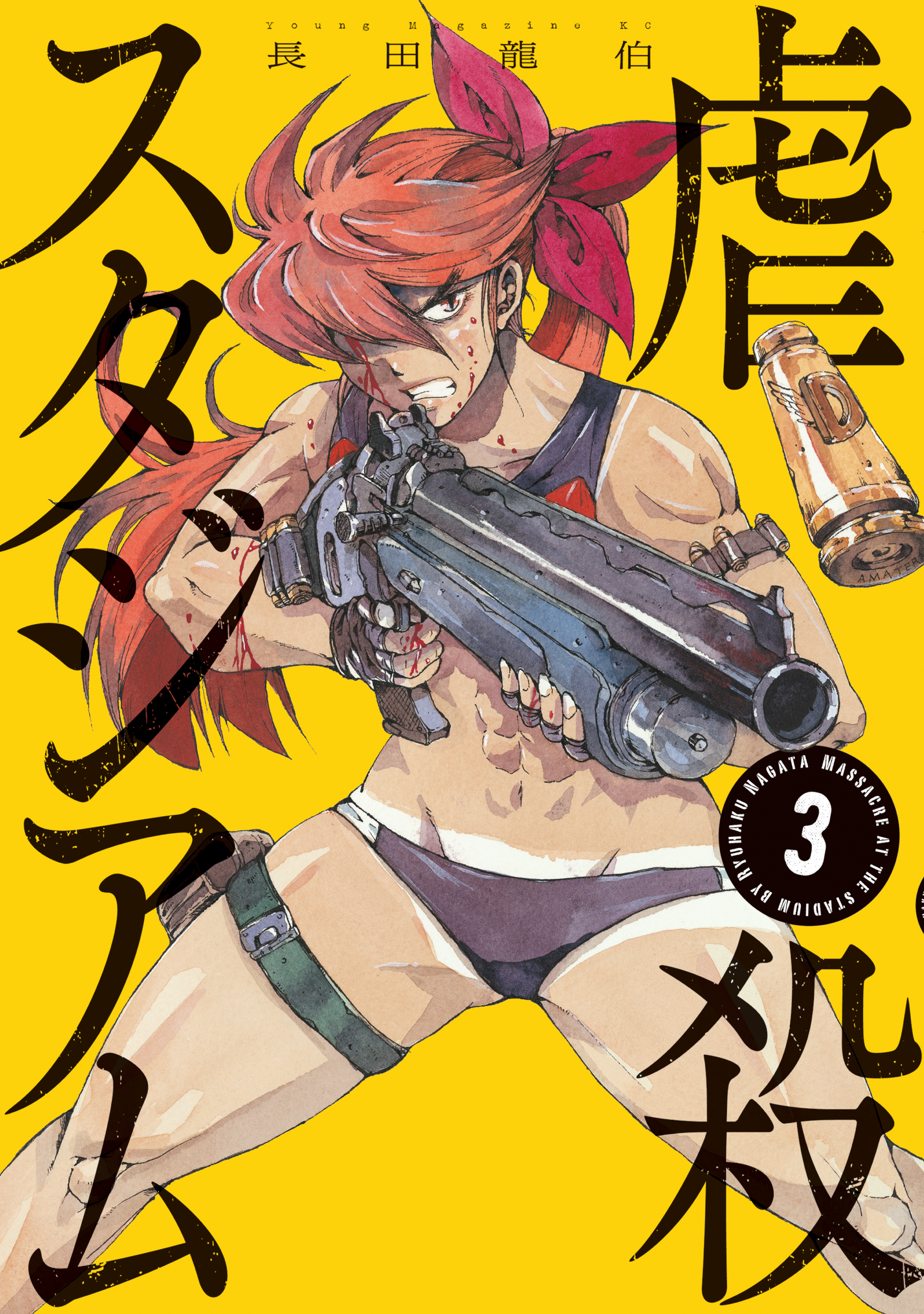 虐殺スタジアム