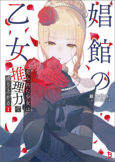 【期間限定 無料お試し版 閲覧期限2026年1月29日】娼館の乙女1