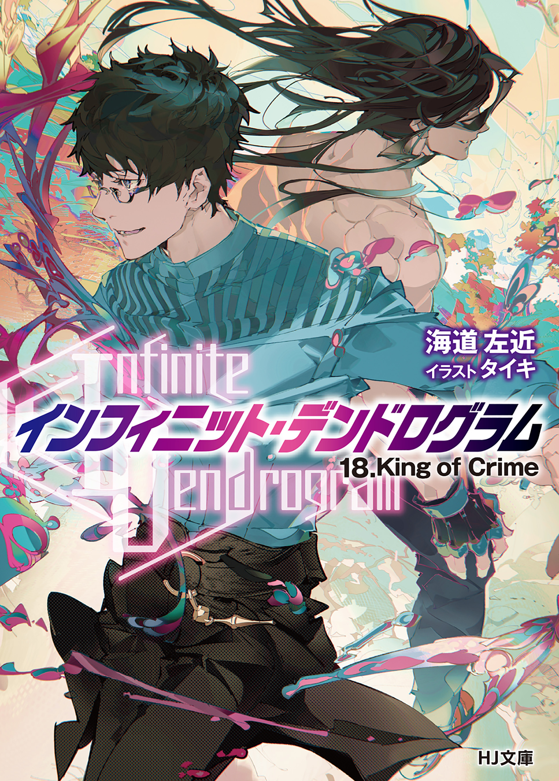 <Infinite Dendrogram>-インフィニット・デンドログラム-18.King of Crime