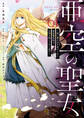 亜空の聖女 ~妹に濡れ衣を着せられた最強魔術師は、正体を隠してやり直す~ 01