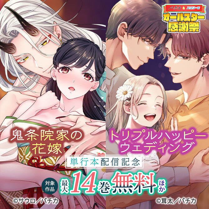 『トリプルハッピーウェディング』『鬼条院家の花嫁』単行本配信記念