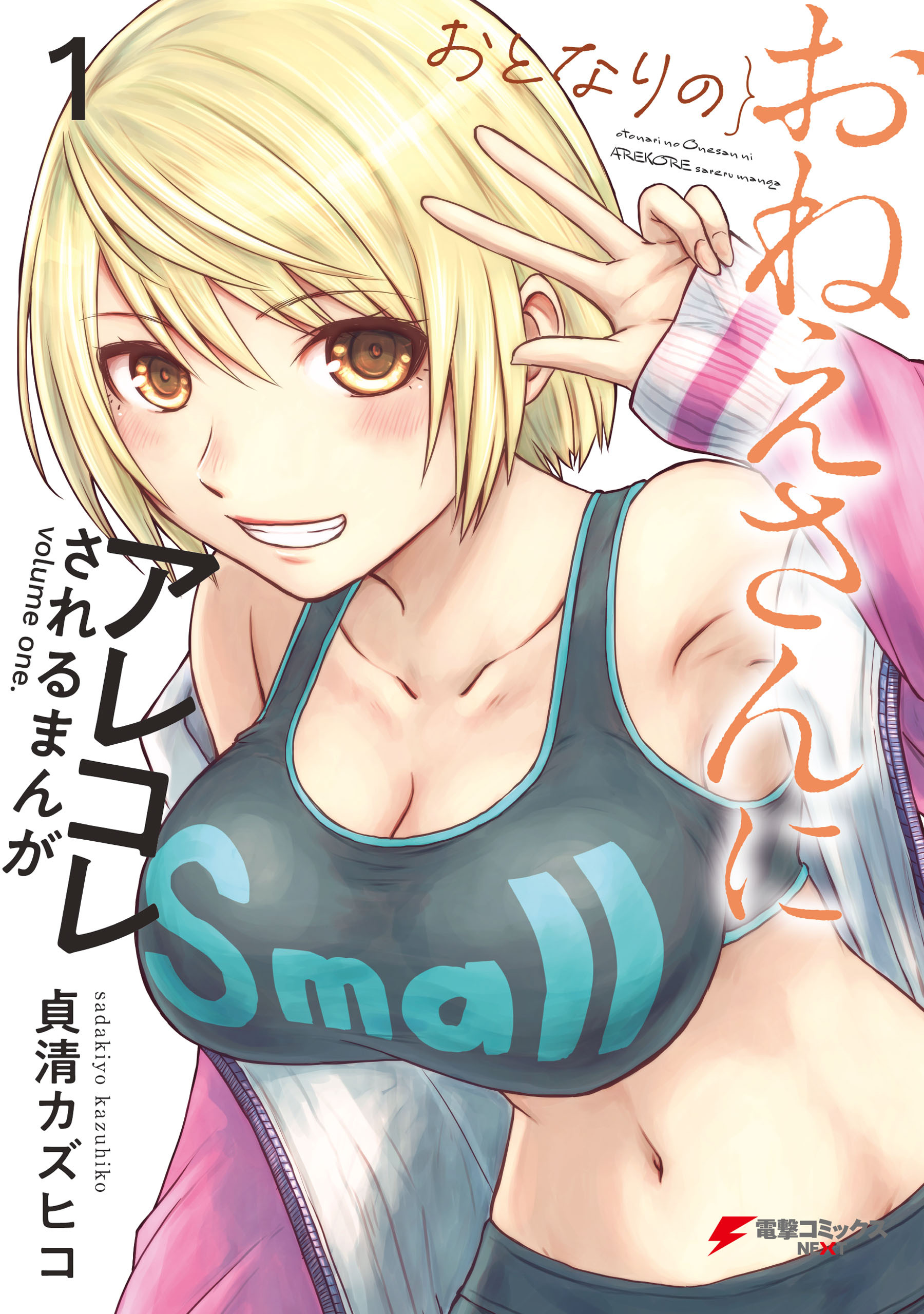 おとなりのおねえさんにアレコレされるまんが（１）