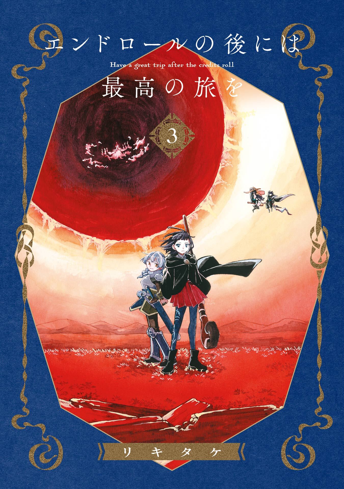 エンドロールの後には最高の旅を