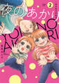 夜のあかり~深夜保育所物語~【単行本版】 2巻