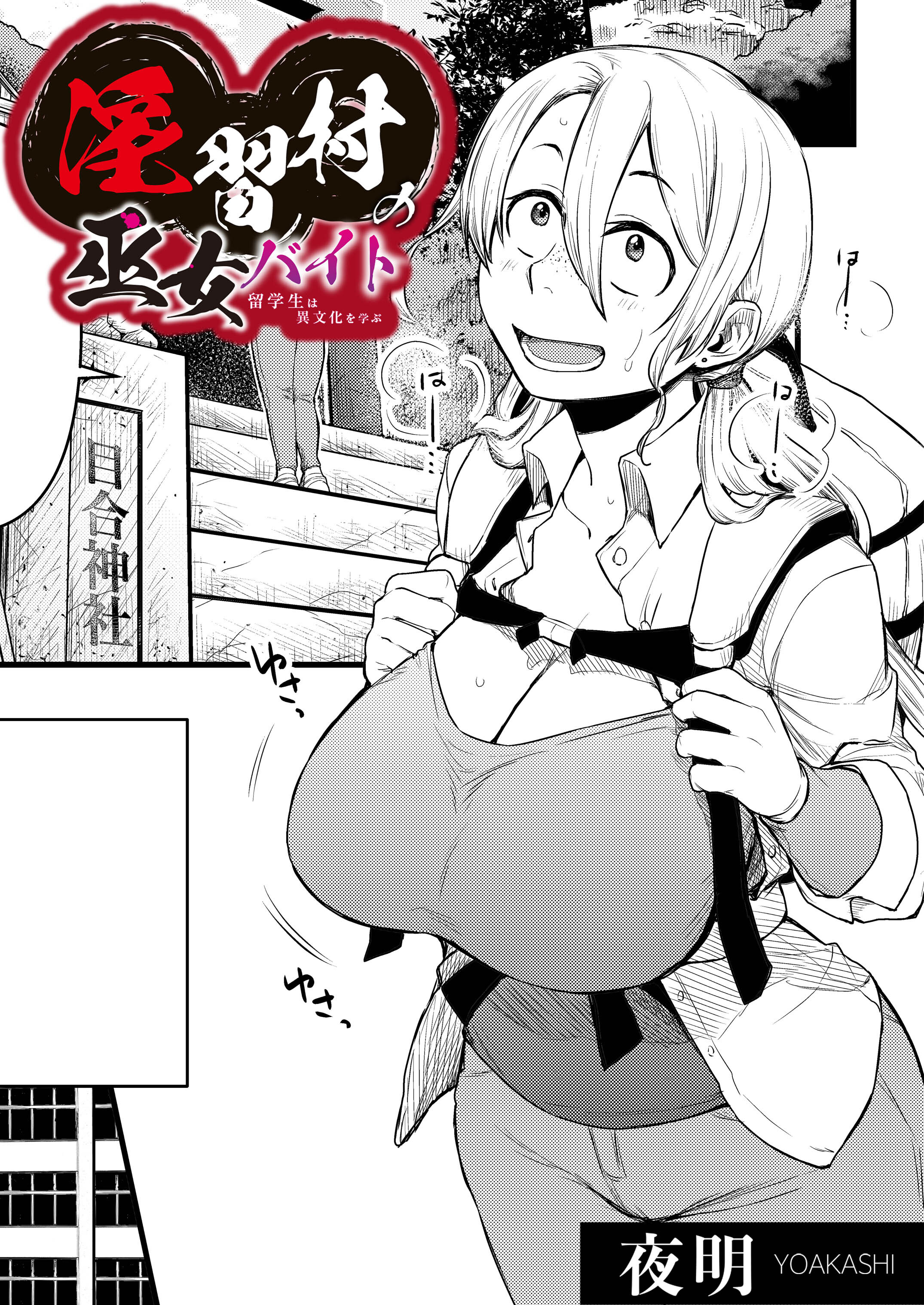 淫習村の巫女バイト~留学生は異文化を学ぶ～