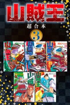 山賊王 超合本版 無料 試し読みなら Amebaマンガ 旧 読書のお時間です 山賊王 超合本版 無料 試し読みなら Amebaマンガ 旧 読書のお時間です