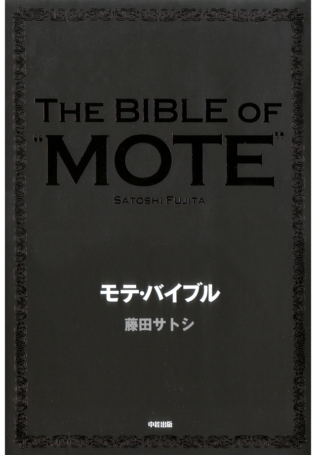 モテ・バイブル