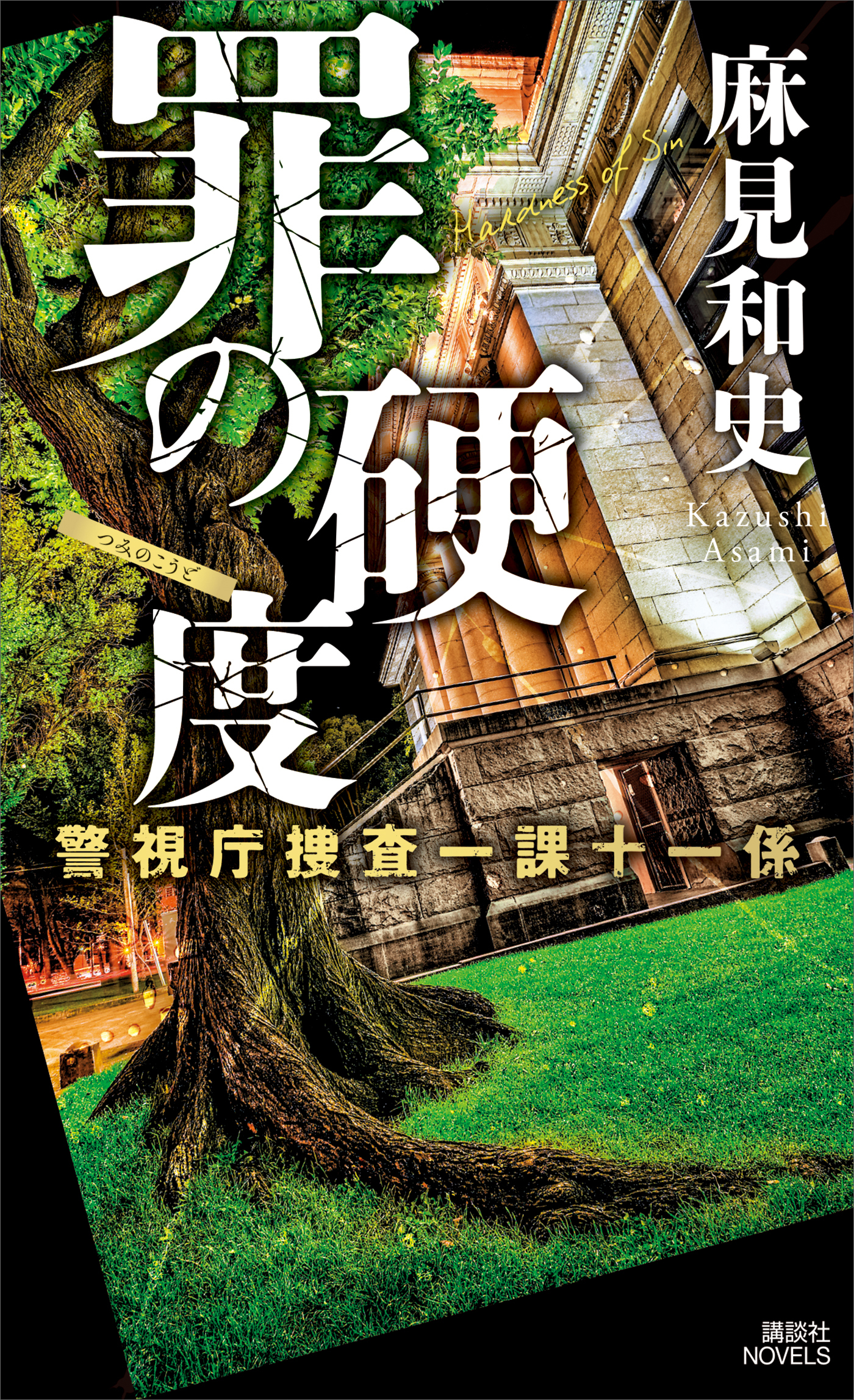 警視庁捜査一課十一係