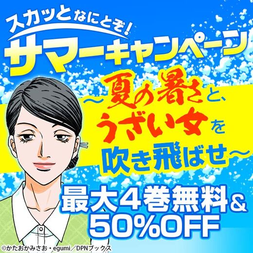 スカッとなにとぞ サマーキャンペーン 夏の暑さと うざい女を吹き飛ばせ 無料マンガキャンペーン Amebaマンガ 旧 読書のお時間です スカッとなにとぞ サマーキャンペーン 夏の暑さと うざい女を吹き飛ばせ 無料マンガキャンペーン Amebaマンガ 旧 読書のお時間です