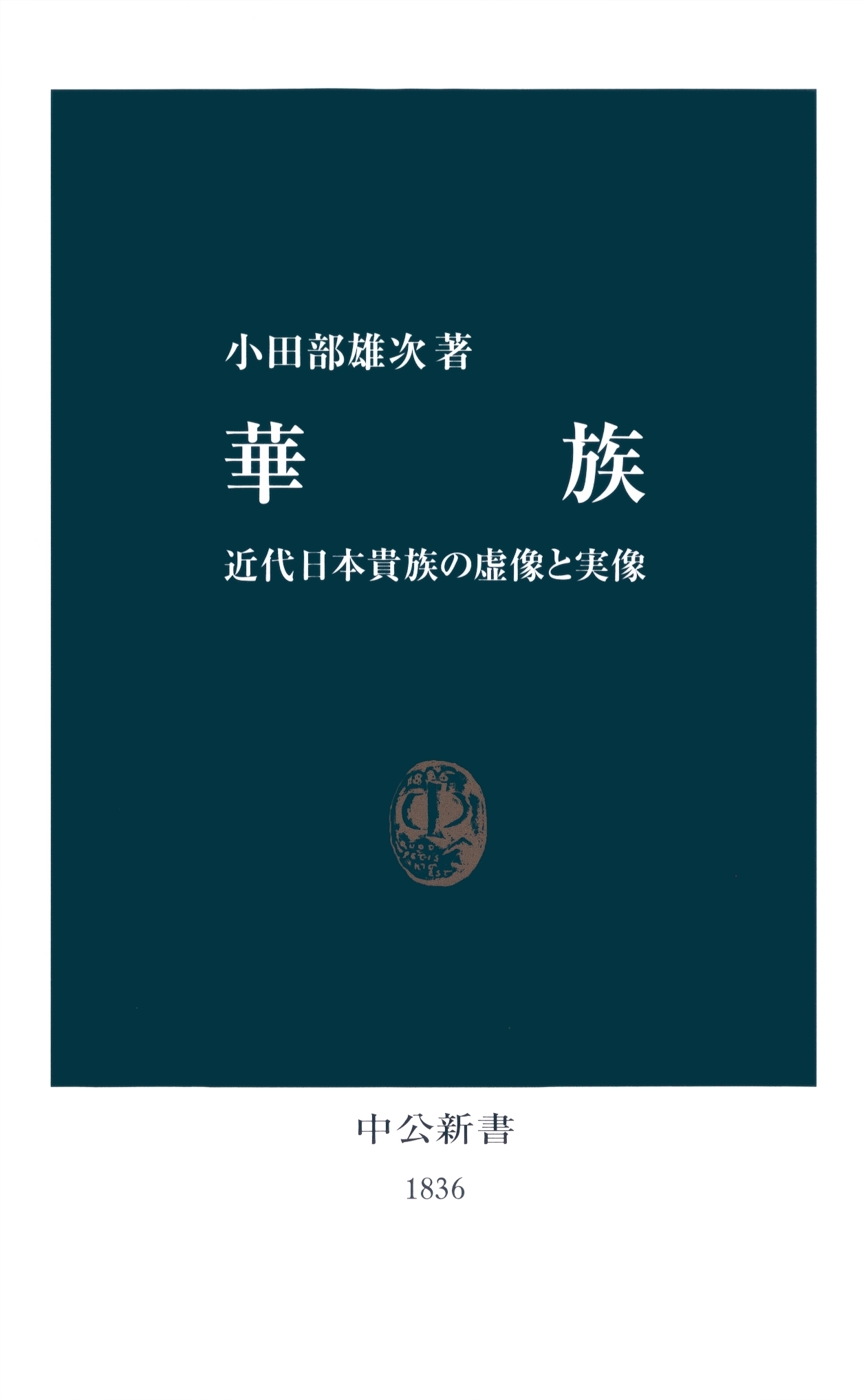 華族　近代日本貴族の虚像と実像