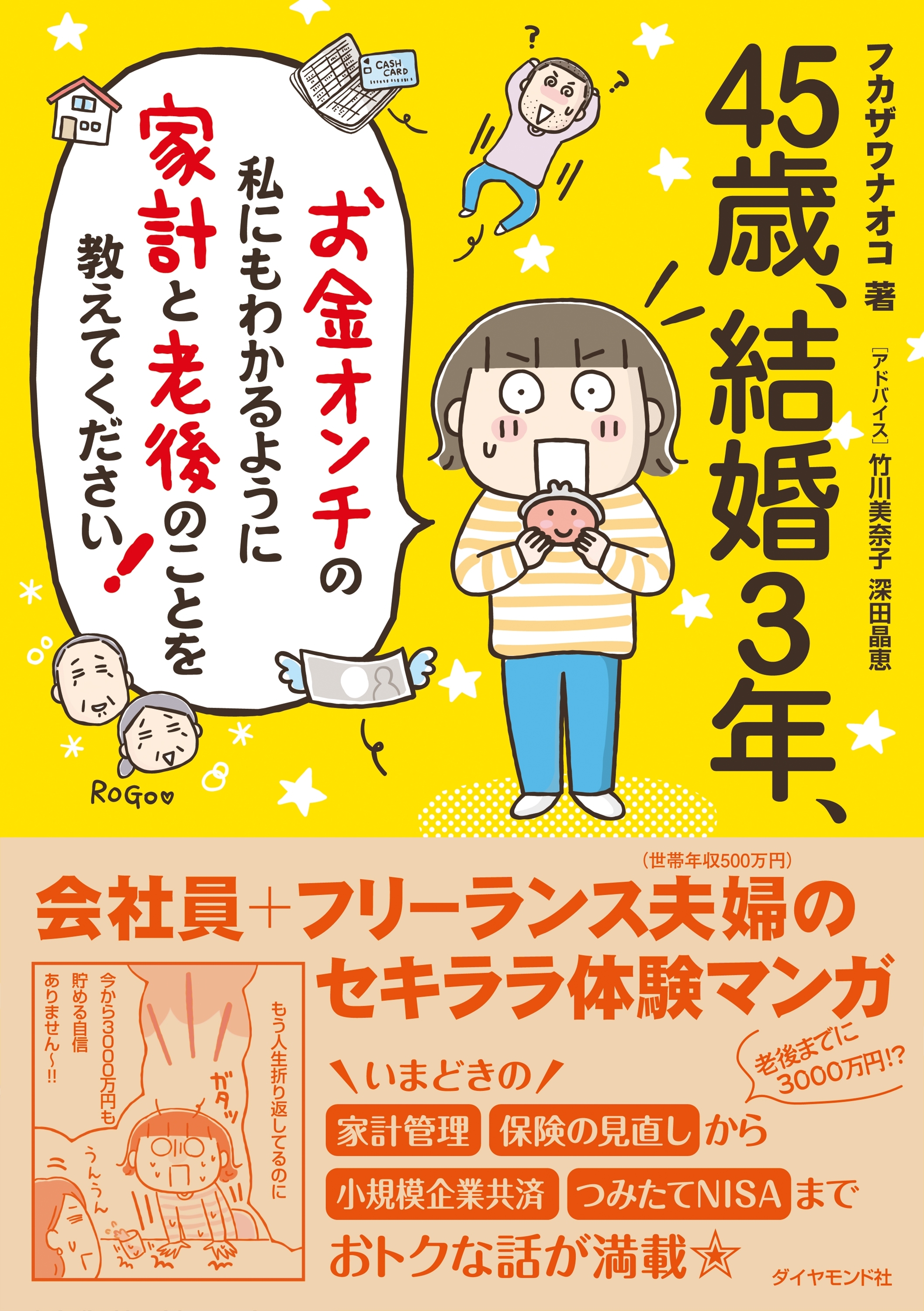 45歳、結婚3年、お金オンチの私にもわかるように 家計と老後のことを教えてください！
