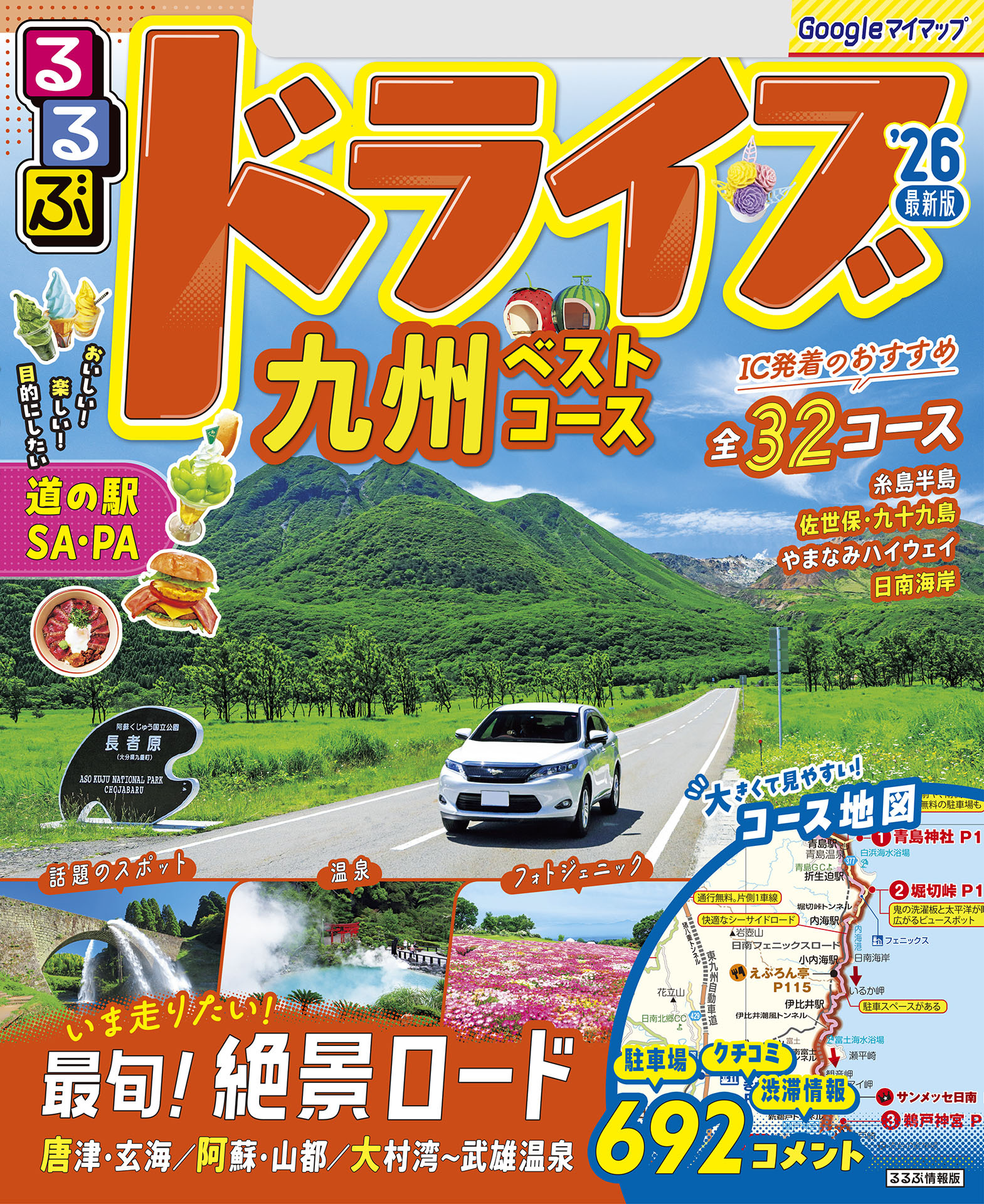 るるぶドライブ九州ベストコース'26