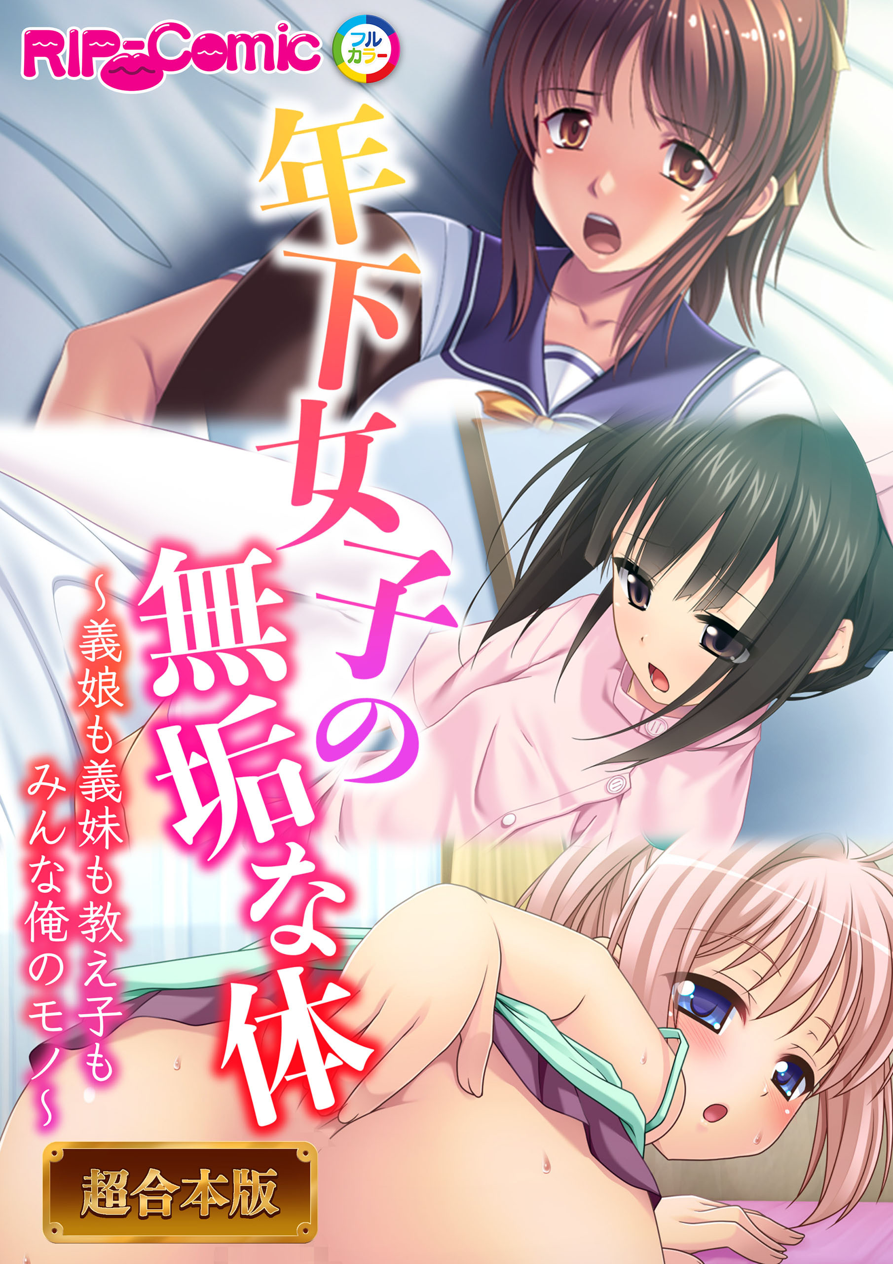 年下女子の無垢な身体 ～義娘も義妹も教え子もみんなオレのモノ～【超合本シリーズ】