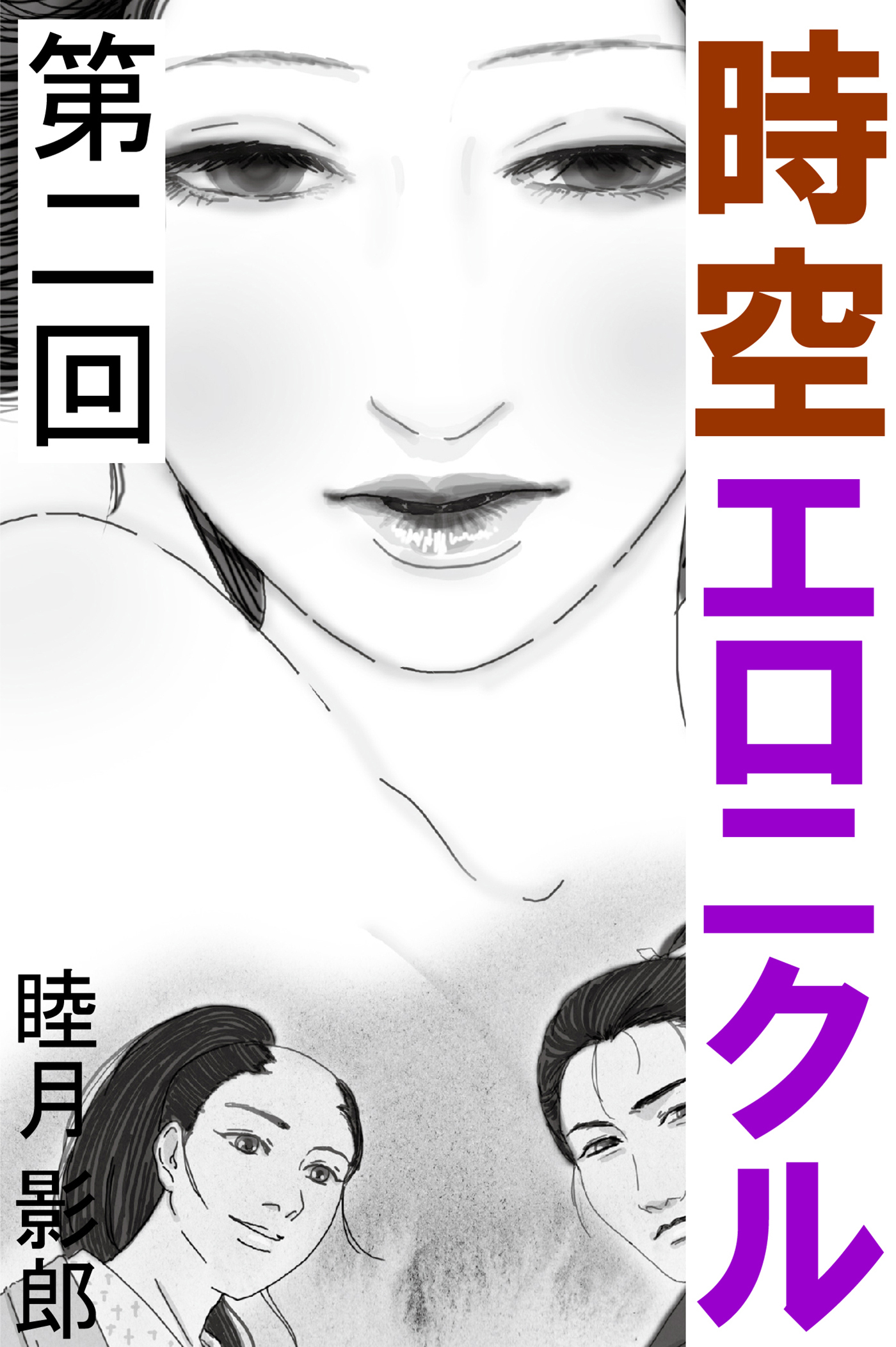 時空エロニクル　第二回