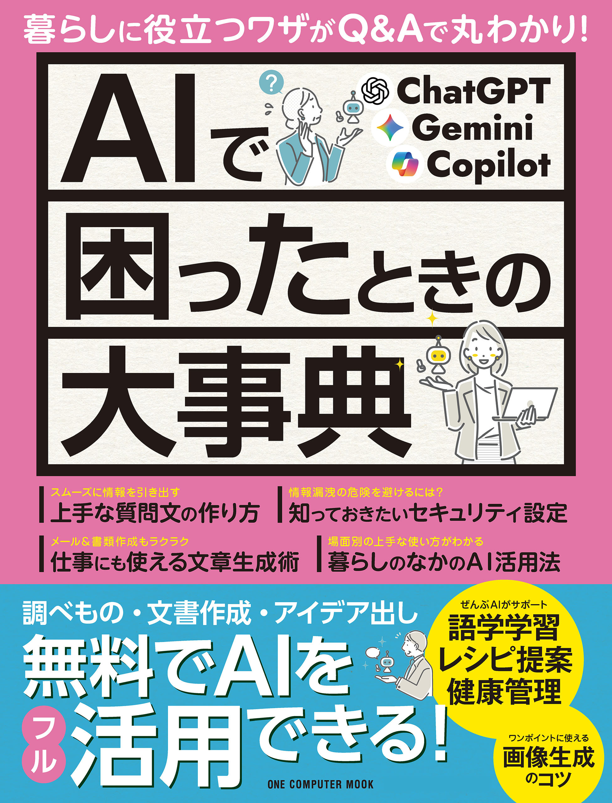 AIで困ったときの大事典