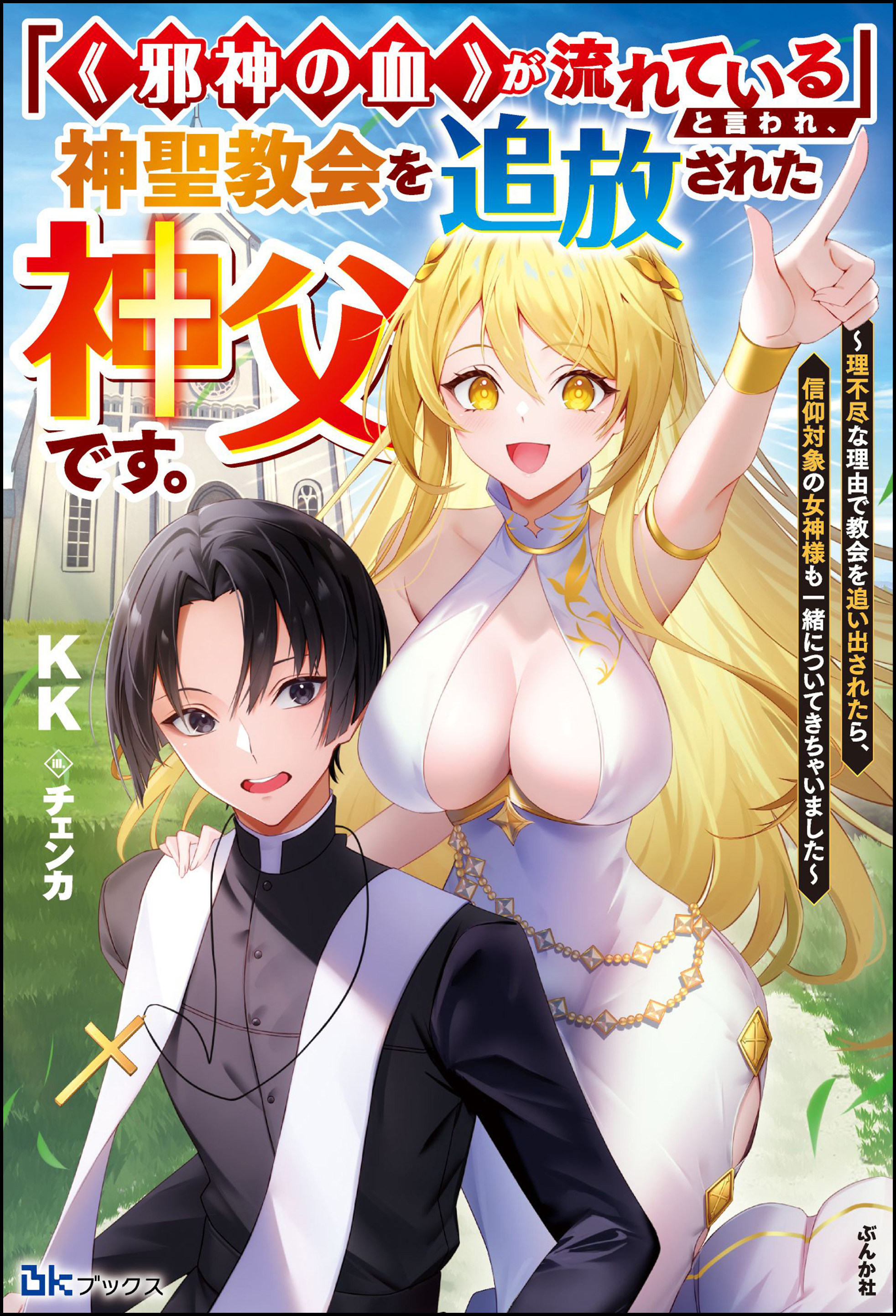 【無料試し読み版】「《邪神の血》が流れている」と言われ、神聖教会を追放された神父です。 ～理不尽な理由で教会を追い出されたら、信仰対象の女神様も一緒についてきちゃいました～