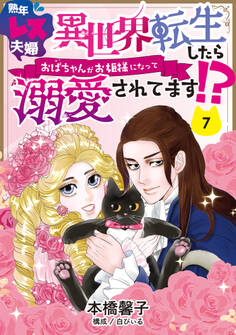 熟年レス夫婦 異世界転生したらおばちゃんがお姫様になって溺愛されてます!? 【分冊版】 7話