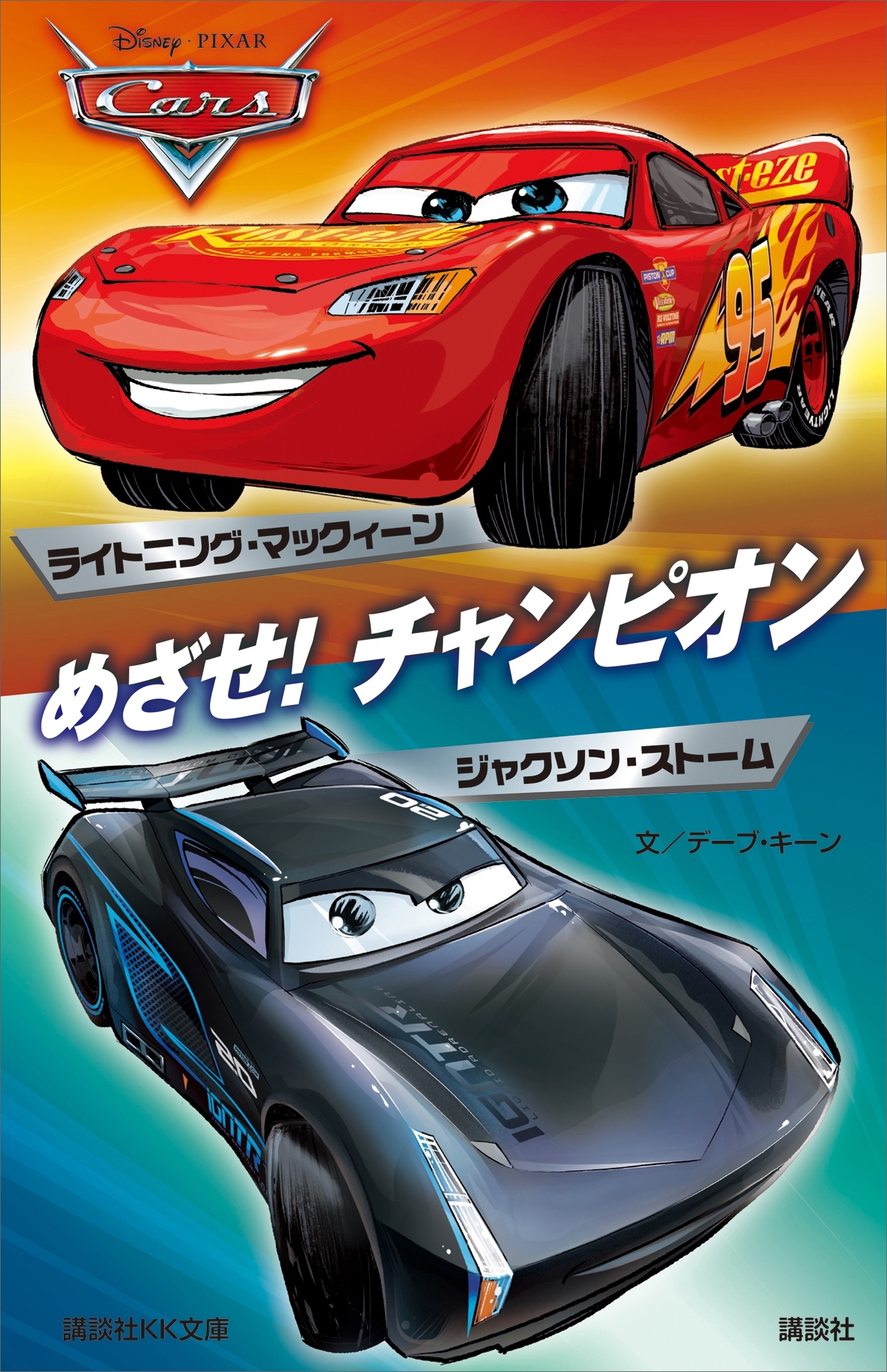 カーズ　めざせ！　チャンピオン　ライトニング・マックィーン／ジャクソン・ストーム　Ｄｉｓｎｅｙ／Ｐｉｘａｒ