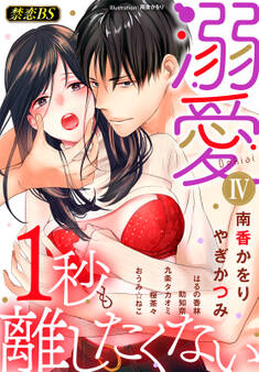 溺愛(4)「1秒も離したくない」