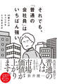 それでも、「普通の会社員」はいちばん強い 40代からのキャリアをどう生きるか