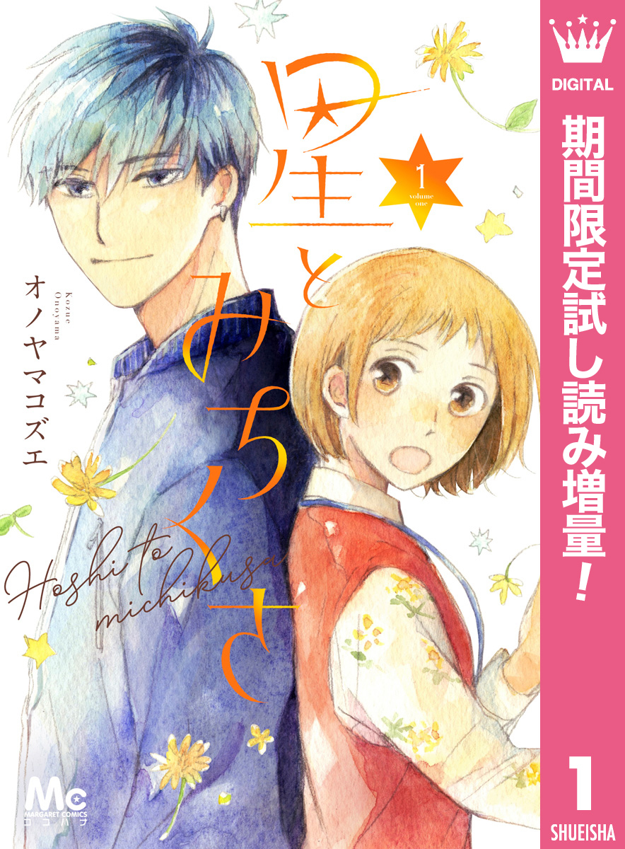 星とみちくさ【期間限定試し読み増量】 1