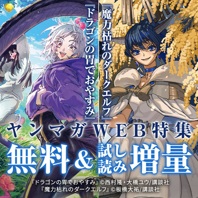 『魔力枯れのダークエルフ』『ドラゴンの胃でおやすみ』新刊配信記念! 疲れに効く異世界ファンタジーヤンマガWEB新刊特集!