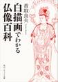 白描画でわかる仏像百科