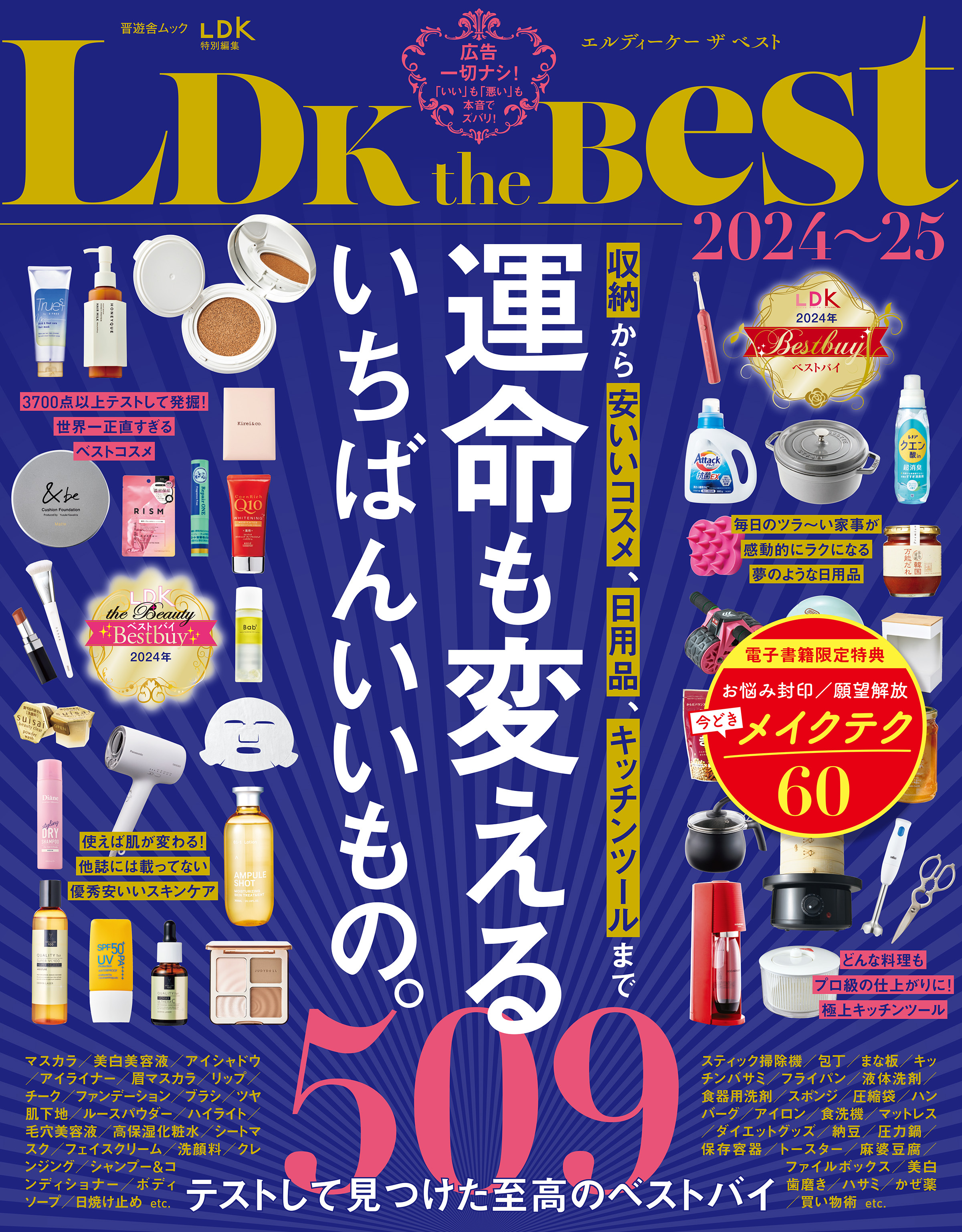 晋遊舎ムック　LDK the Best 2024～25【電子書籍版限定特典付き】