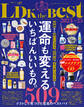 晋遊舎ムック LDK the Best 2024~25【電子書籍版限定特典付き】