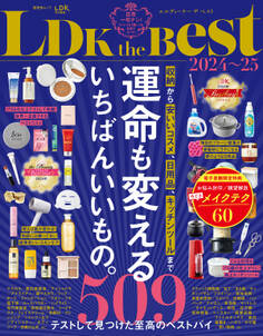 晋遊舎ムック LDK the Best 2024~25【電子書籍版限定特典付き】